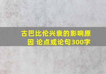 古巴比伦兴衰的影响原因 论点或论句300字